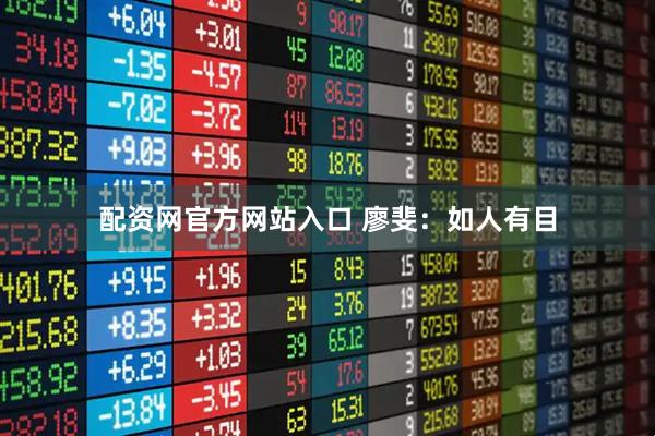 配资网官方网站入口 廖斐：如人有目